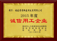 2015年度誠信用工企業