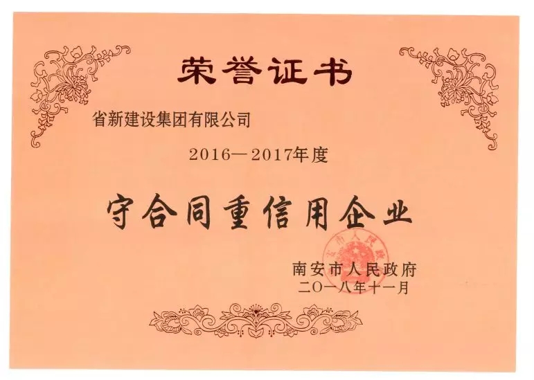 喜訊 |省新建設集團榮獲“2016-2017年度守合同重信用”稱号