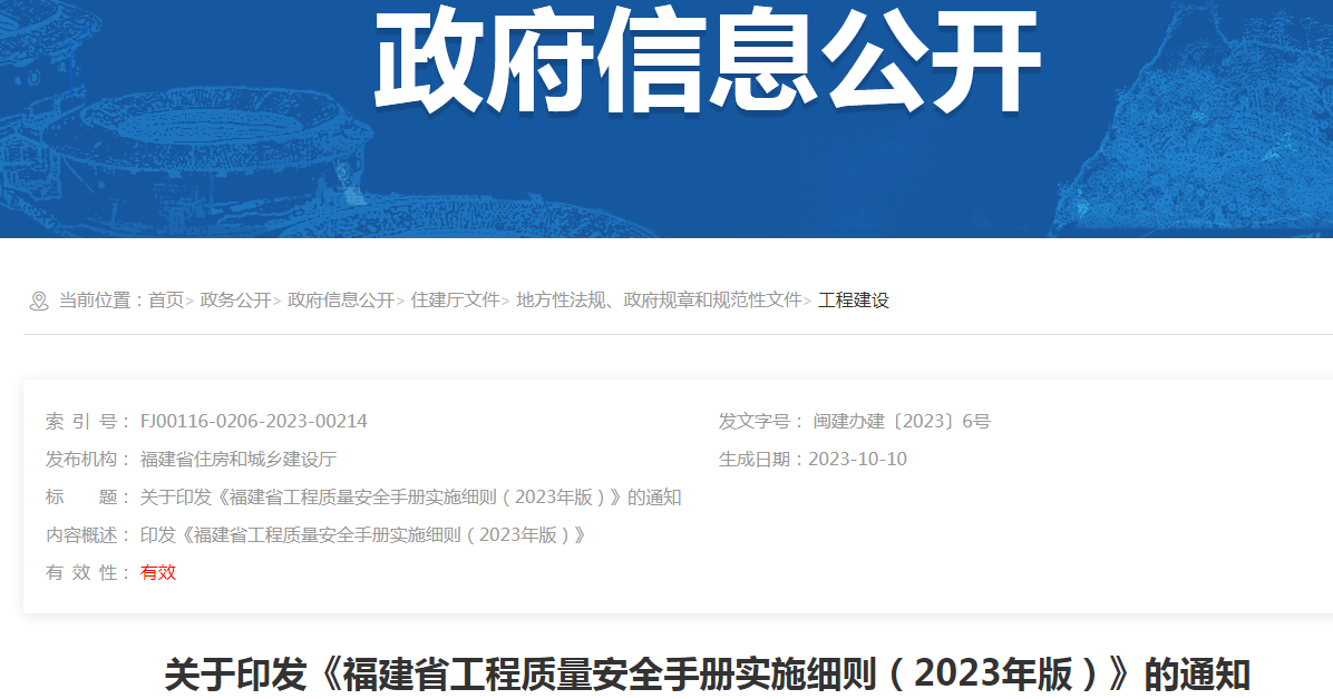 <b>關于印發《福建省工程質量安全手冊實施細則（2023年版）》的通知</b>