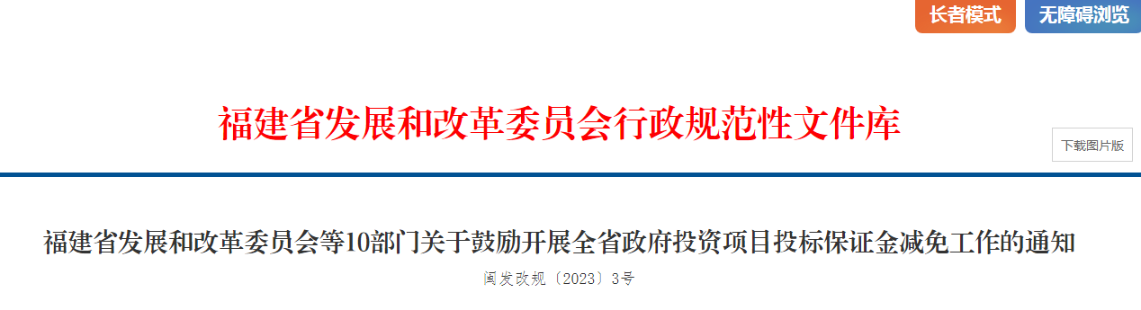 <b>福建省發展和改革委員會等10部門關于鼓勵開展全省政府投資項目投标保證金減</b>